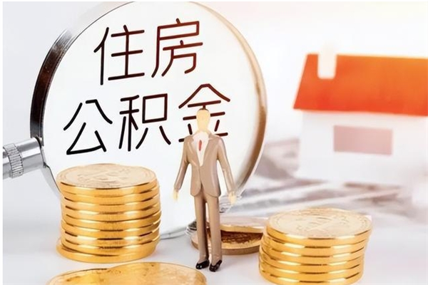 盘锦辞职了可以把住房公积金取出来吗（辞职了能取出住房公积金吗）