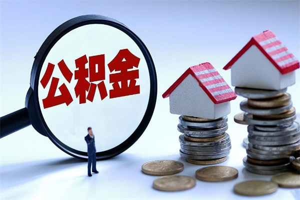 盘锦辞职住房公积金怎么取（辞职公积金如何取出来）