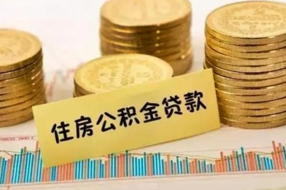 盘锦离职后可以取公积金么（离职以后能取公积金吗）